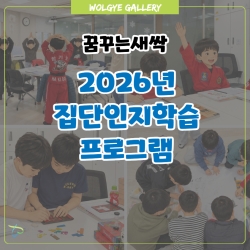 [꿈꾸는새싹] 2026년 집단인..